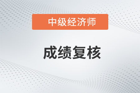 关于安徽省2022年中级经济师考试成绩复核时间的通知及相关网络信息技术咨询说明